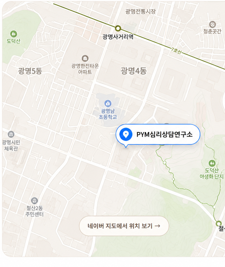 광명사거리역과 PYM심리상담연구소 위치 안내